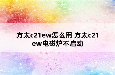 方太c21ew怎么用 方太c21ew电磁炉不启动